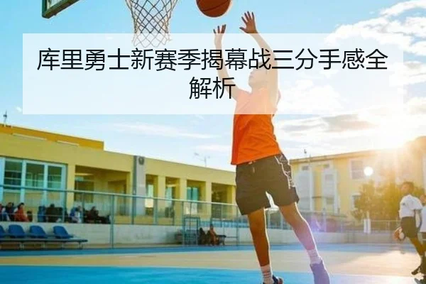 库里勇士新赛季揭幕战三分手感全解析